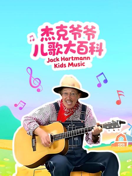 杰克爷爷儿歌大百科
