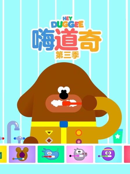 嗨道奇 第三季