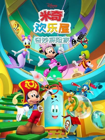 米奇欢乐屋：奇妙探险家