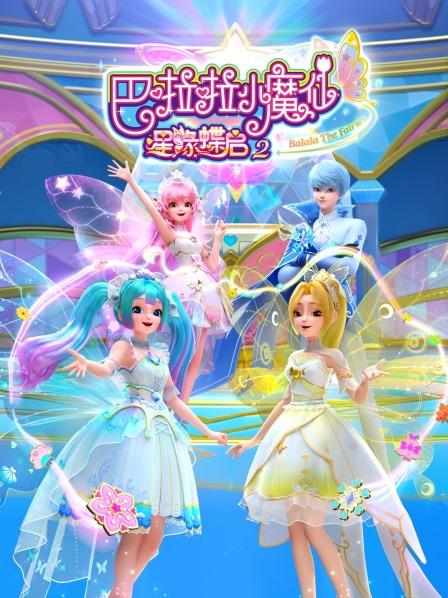 巴啦啦小魔仙之星缘蝶启2
