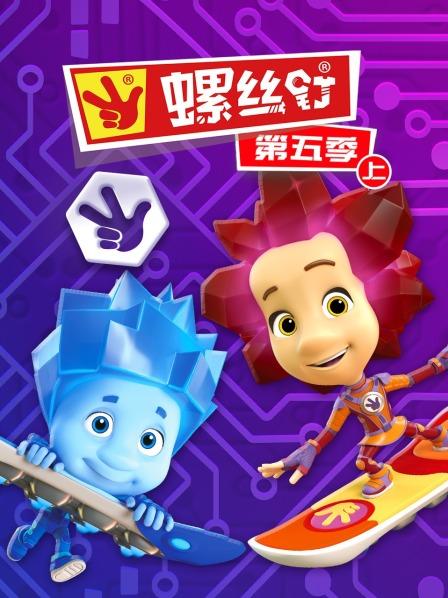 螺丝钉 第五季（上）