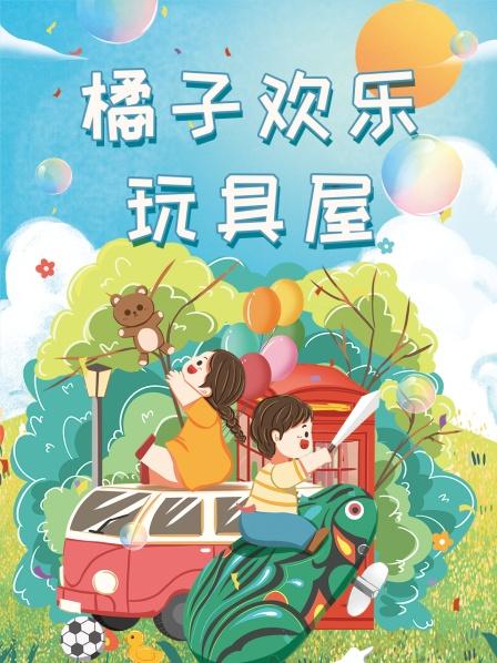 橘子欢乐玩具屋