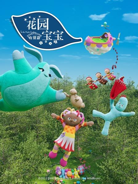 花园宝宝ZinkyZonk 特别篇