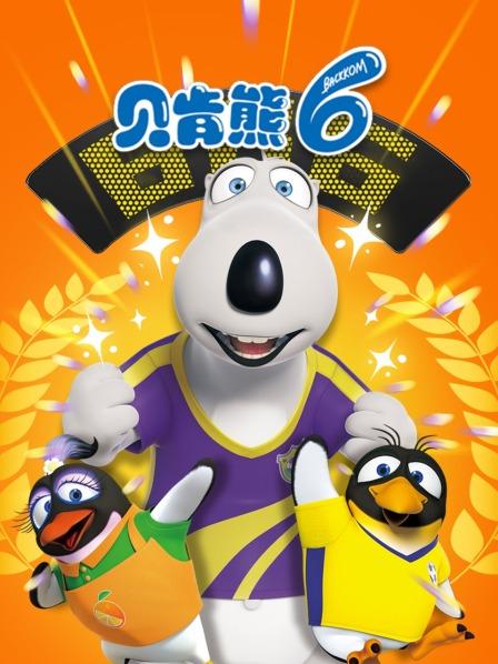 贝肯熊 第六部