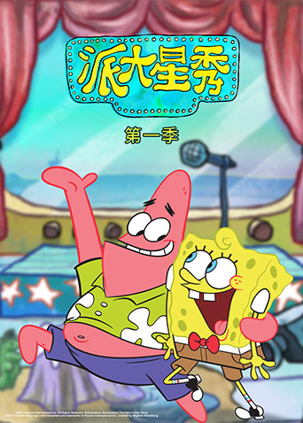 派大星秀 第一季