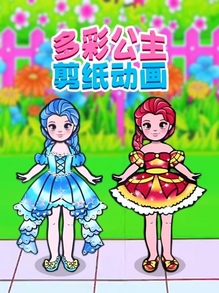 多彩公主剪纸动画