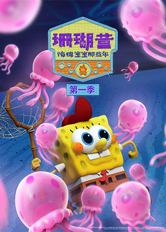 珊瑚营：海绵宝宝那些年 第一季