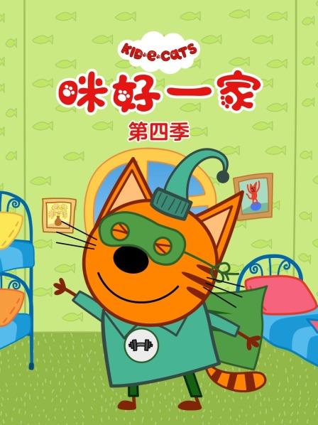 咪好一家 第四季