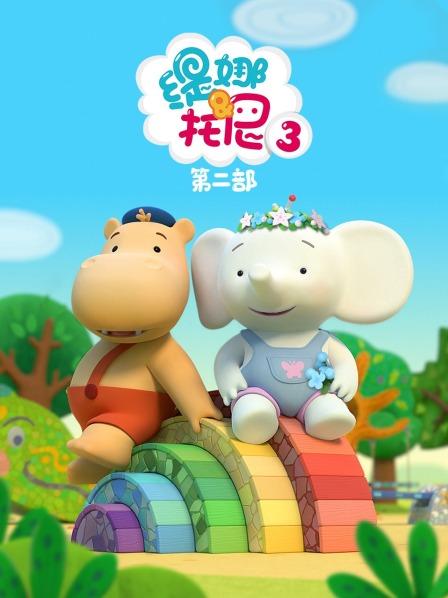缇娜托尼 第三季 第二部