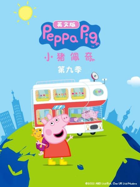 小猪佩奇第九季 英文版