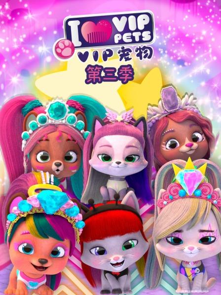 VIP宠物 第三季