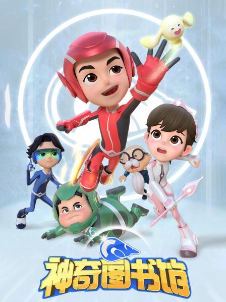 神奇图书馆