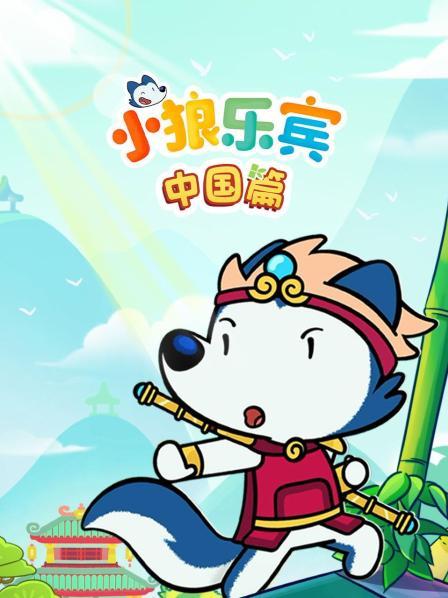 小狼乐宾中国篇