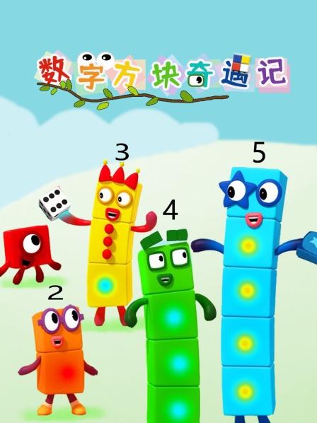 数字方块奇遇记