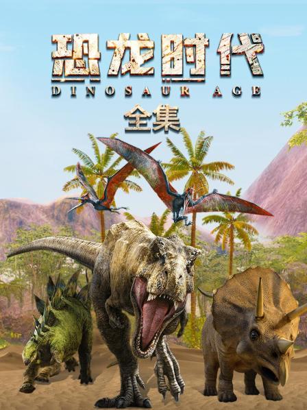 恐龙时代 全集