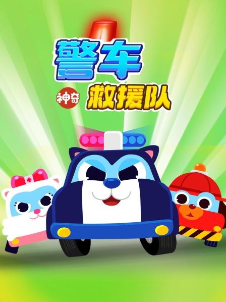 神奇警车救援队