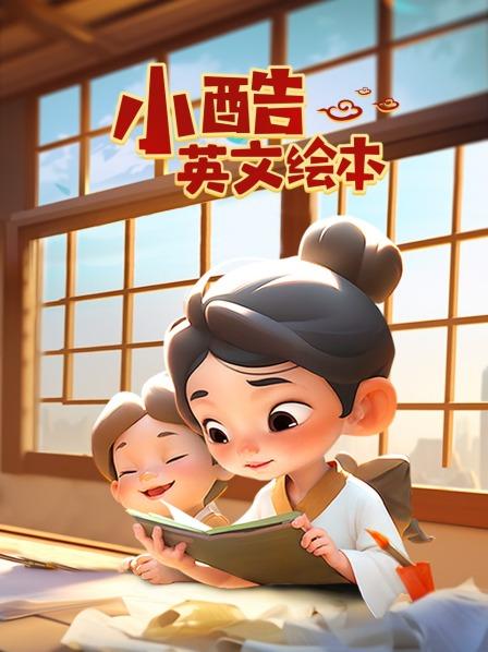 小酷英文绘本