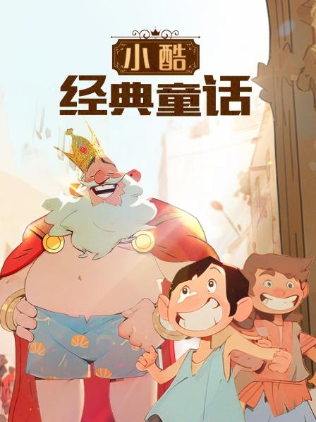 小酷经典童话