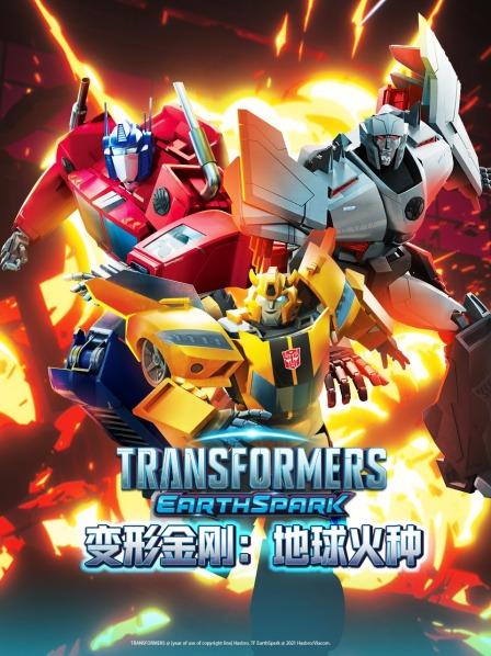 变形金刚：地球火种