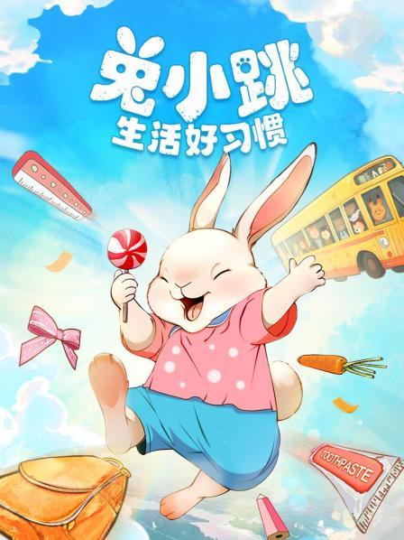 兔小跳生活好习惯