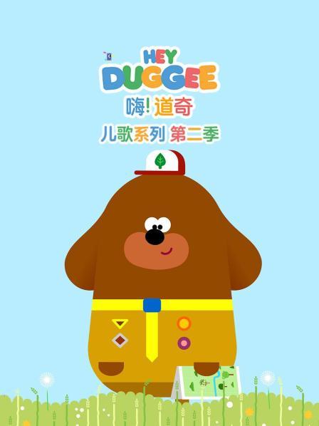 嗨！道奇 儿歌系列 第二季
