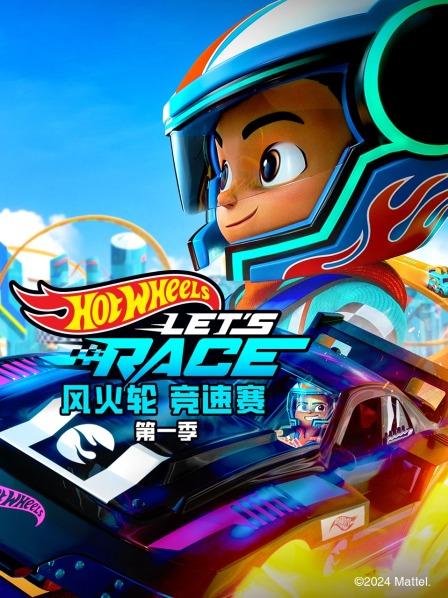 风火轮 竞速赛 第一季