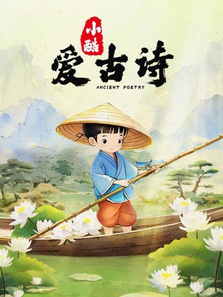 小酷爱古诗