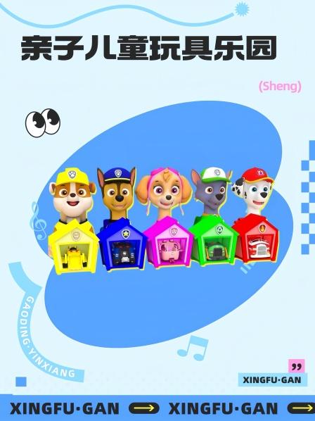 亲子儿童玩具乐园