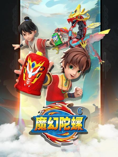 魔幻陀螺 第六季
