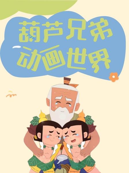 葫芦兄弟动画世界
