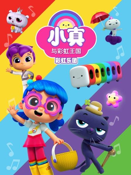 小真与彩虹王国之彩虹乐团