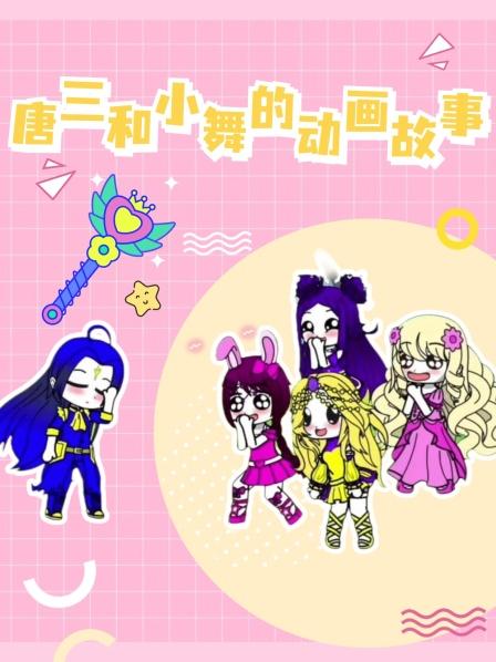 唐三和小舞的动画故事