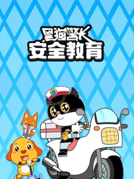 黑猫警长安全教育