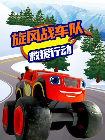 旋风战车队救援行动