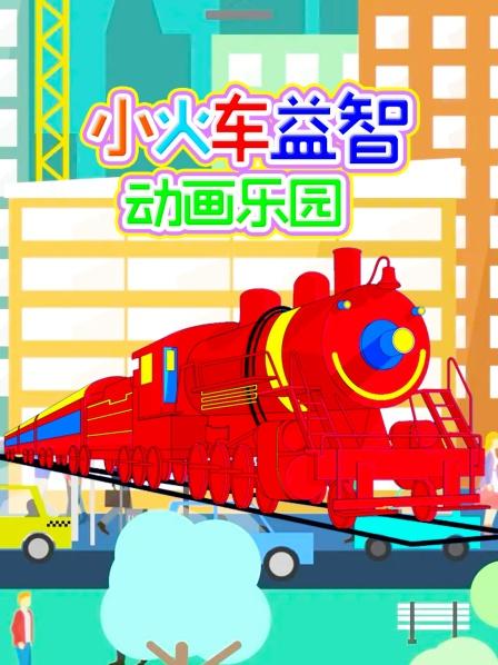 小火车益智动画乐园