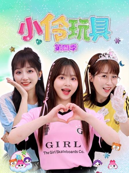 小伶玩具 第四季