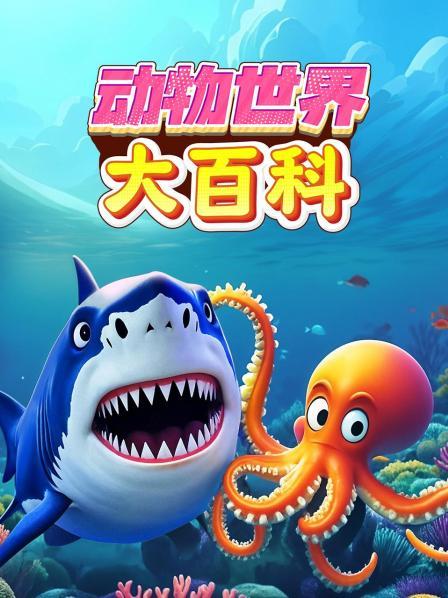 动物世界大百科