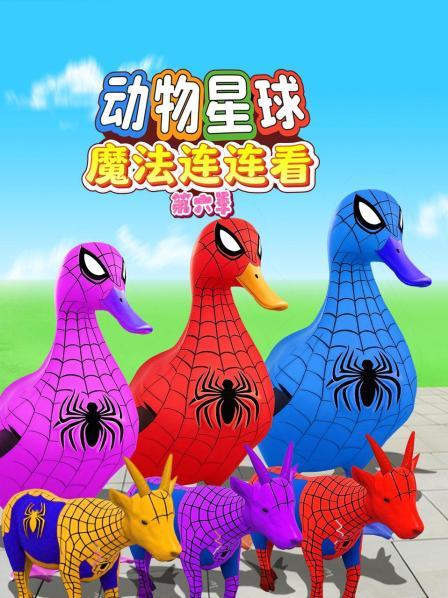 动物星球魔法连连看 第六季