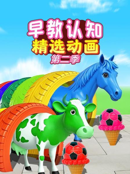 早教认知精选动画 第二季