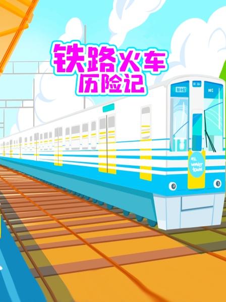 铁路火车历险记