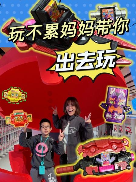 玩不累妈妈带你出去玩