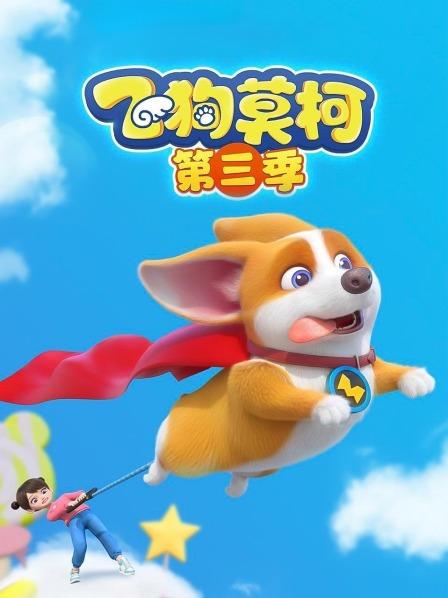 飞狗莫柯 第三季