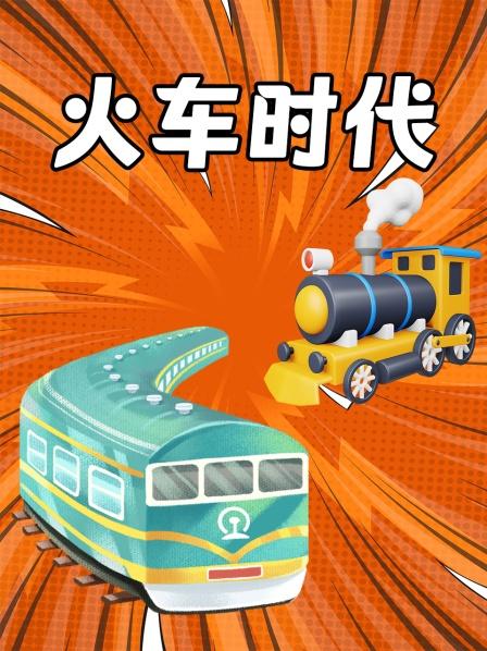 火车时代