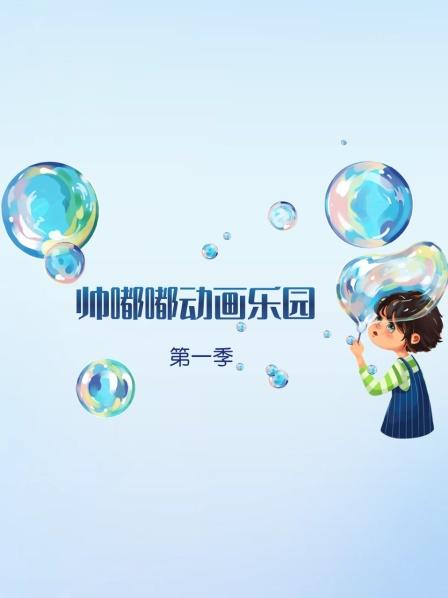 帅嘟嘟动画乐园第一季