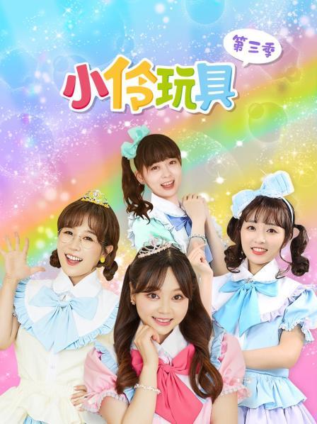 小伶玩具第三季