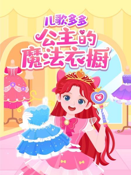 儿歌多多公主的魔法衣橱