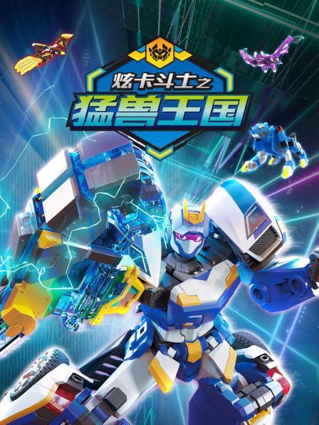 炫卡斗士之猛兽王国