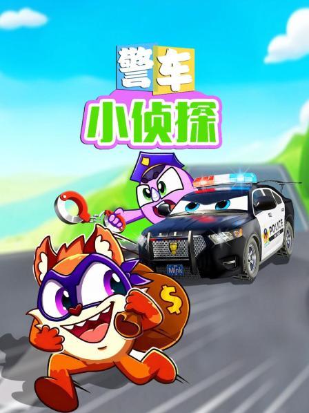警车小侦探