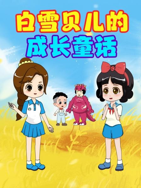 白雪贝儿的成长童话