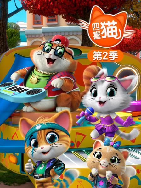 四喜猫 第二季